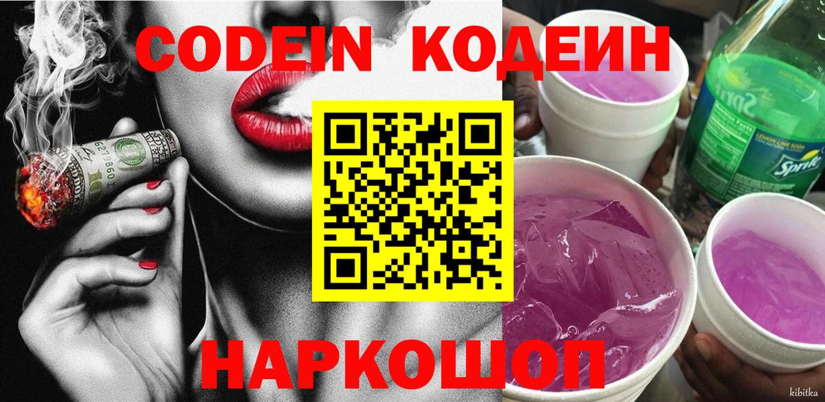 Codein Purple Drank  Кодеиновый сироп Lean напиток Lean (лин)  Кыштым  Вход с VPN 